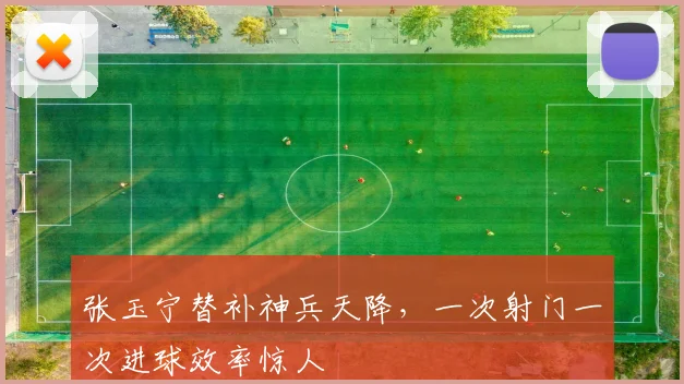 张玉宁替补神兵天降,一次射门一次进球效率惊人