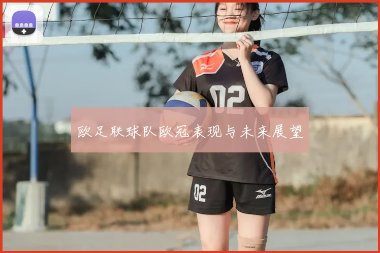 欧足联球队欧冠表现与未来展望