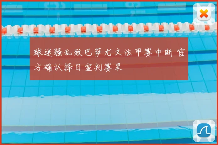 球迷骚乱致巴萨尤文法甲赛中断 官方确认择日宣判赛果