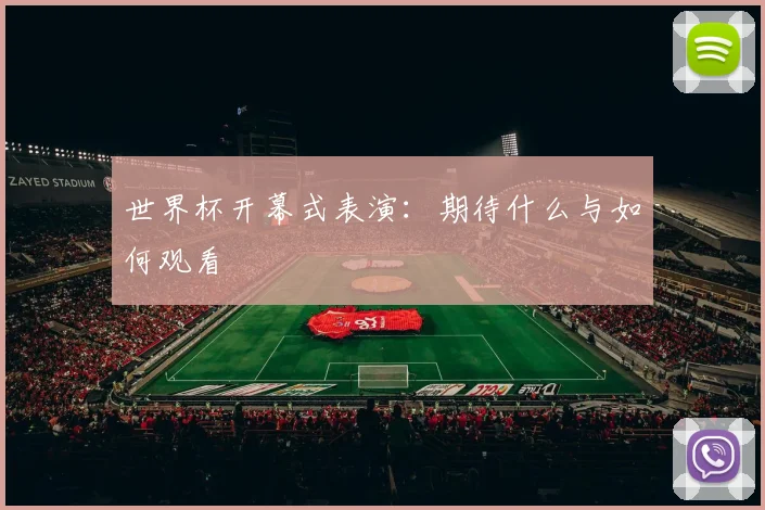 世界杯开幕式表演：期待什么与如何观看