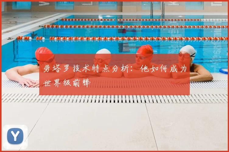 劳塔罗技术特点分析：他如何成为世界级前锋
