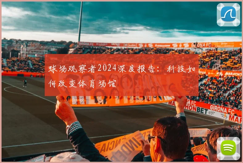 球场观察者2024深度报告：科技如何改变体育场馆