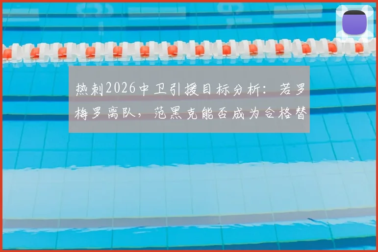 热刺2026中卫引援目标分析：若罗梅罗离队，范黑克能否成为合格替代者？附球员技术特点解读