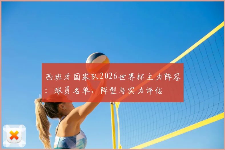 西班牙国家队2026世界杯主力阵容：球员名单、阵型与实力评估